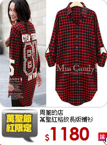 周董的店<br/>
萬聖紅格紋長版襯衫