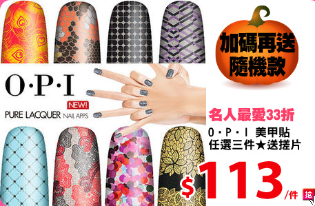 O‧P‧I 美甲貼
任選三件★送搓片