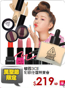 韓國3CE<BR>
彩妝任選特賣會