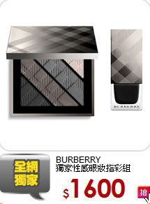 BURBERRY<BR>
獨家性感眼妝指彩組
