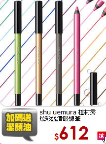 shu uemura 植村秀<br/>
炫彩絲滑眼線筆