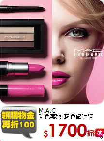M.A.C  <br>
玩色套妝-粉色旅行組