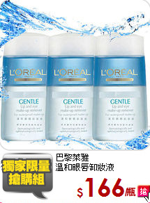 巴黎萊雅<br>
溫和眼唇卸妝液125ml*3