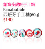 創意多變純手工糖