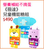 營養補給不搗蛋