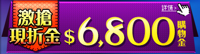 激搶現折金