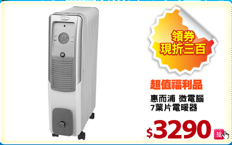 惠而浦 微電腦
7葉片電暖器