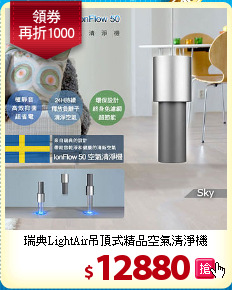 瑞典LightAir吊頂式精品空氣清淨機