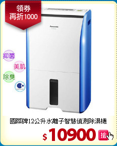 國際牌12公升水離子智慧偵測除濕機