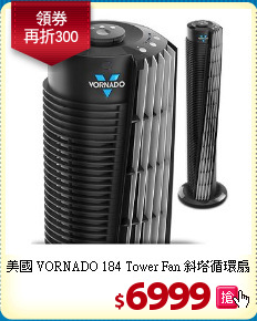 美國 VORNADO 184 Tower Fan 斜塔循環扇