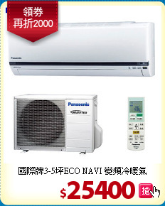 國際牌3-5坪ECO NAVI 變頻冷暖氣
