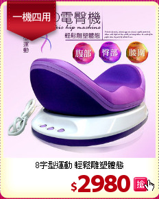 8字型運動 輕鬆雕塑體態