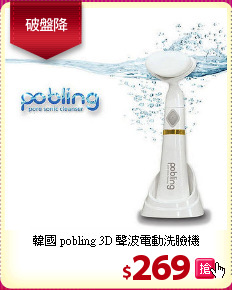 韓國 pobling 3D 聲波電動洗臉機