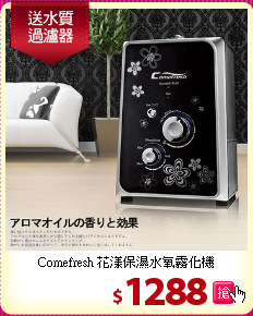 Comefresh 花漾保濕水氧霧化機