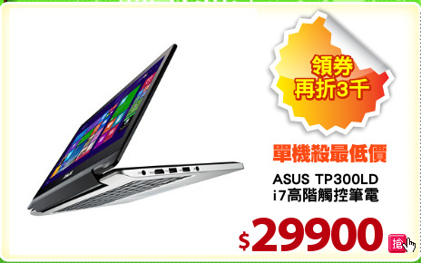ASUS TP300LD
i7高階觸控筆電