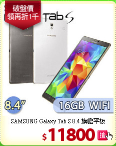 SAMSUNG Galaxy Tab S 8.4 旗艦平板