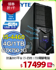 技嘉B85平台 I5-四核 1TB獨顯電腦