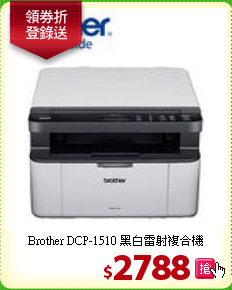 Brother DCP-1510 黑白雷射複合機