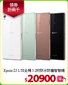 Xperia Z3 LTE全頻
5.2吋防水防塵智慧機