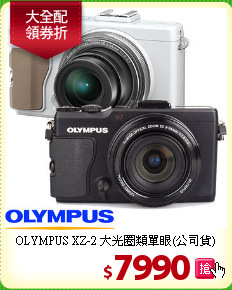 OLYMPUS XZ-2 大光圈
類單眼(公司貨)