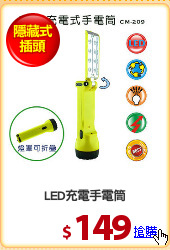LED充電手電筒