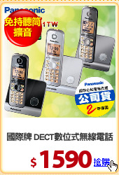 國際牌 DECT數位式無線電話