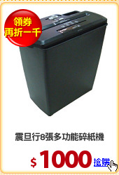 震旦行8張多功能碎紙機