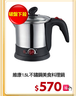 維康1.5L不鏽鋼美食料理鍋