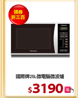 國際牌25L微電腦微波爐