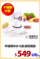幸福媽咪多功能灌香腸器