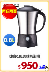 捷寶0.8L美味奶泡機