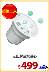 元山牌活水濾心
