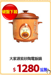 大家源紫砂陶電飯鍋