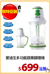 愛迪生多功能蔬果調理機