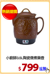 小廚師3.5L陶瓷燉煮藥壺