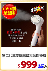 第二代黑旋風除皺大師掛燙機