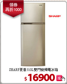 SHARP夏普310L雙門變頻電冰箱