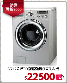 LG 12公斤DD直驅變頻滾筒洗衣機