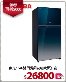 東芝554L雙門變頻玻璃鏡面冰箱