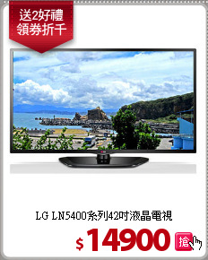 LG LN5400系列42吋液晶電視
