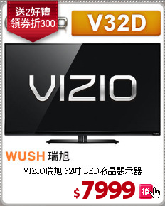 VIZIO瑞旭 32吋 LED液晶顯示器