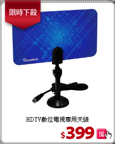 HDTV數位電視專用天線