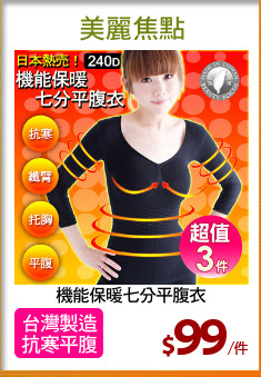 機能保暖七分平腹衣