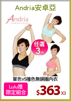 單色VS撞色無鋼圈內衣