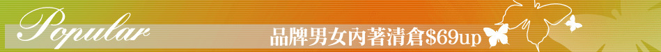品牌男女內著清倉$69up