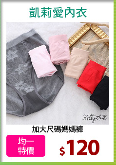 加大尺碼媽媽褲