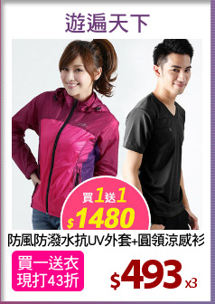 防風防潑水抗UV外套+圓領涼感衫