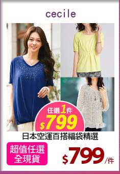 日本空運百搭福袋精選