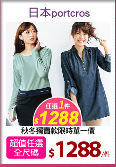 秋冬獨賣款限時單一價