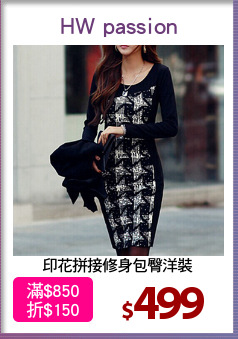 印花拼接修身包臀洋裝